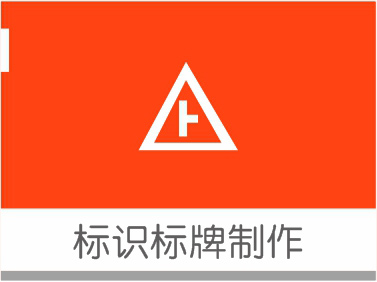 标识标牌制作